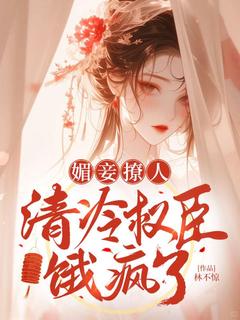 【抖音热推】凌曦沈晏全文在线阅读-媚妾撩人，清冷权臣饿疯了全章节目录