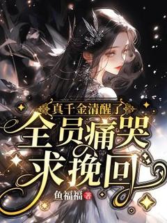 主角余筱谢雨嫣小说完整版-真千金清醒了，全员痛哭求挽回免费阅读全文-暗夜阅读网