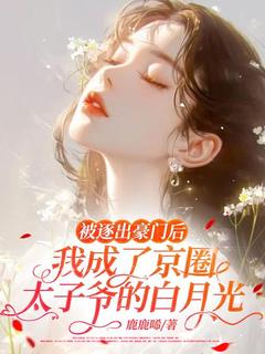 被逐出豪门后，我成了京圈太子爷的白月光姜姝裴寂全章节目录免费阅读
