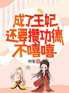成了王妃还要攒功德，不嘻嘻小说杨玄兮杨宝珍免费阅读