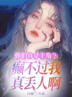快手热推你们真是主角？癫不过我真丢人啊小说主角许昭昭沈延在线阅读
