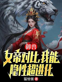 猛恰饭最新小说御兽：女帝对比，我能隐性超进化李沐沐周明瑞在线试读-暗夜阅读网
