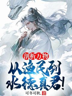 可冬可秋.最新小说剖析万物，从渔民到水德真君！李火元李金来在线试读