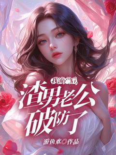 我流产后，渣男老公破防了小说在线阅读，主角周启辰陈兮精彩段落最新篇