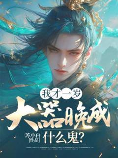 （全本）我才一岁，大器晚成什么鬼？主角刘景言昭儿全文目录畅读-暗夜阅读网