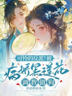 主角陶嘉月陆合冬小说，可怜的反派！被病娇黑莲花调教做狗免费阅读全文