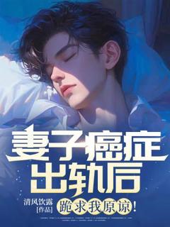 妻子癌症出轨后，跪求我原谅！完整版-冯烽赵柔柔在线全文阅读