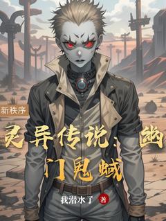 灵异传说：幽门鬼蜮小说全集(林远林悦)无弹窗广告阅读
