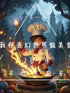 我在玄幻世界做美食(林羽小虎)最新章节试读