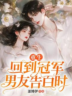 爆款热文沈澜月段轻许在线阅读-重生回到冠军男友告白时全章节列表