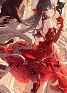 【抖音】烟花易冷人事易分全文阅读