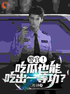【抖音】陈末穿越平行世界成了一名刑警全文阅读-暗夜阅读网