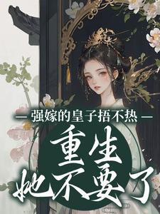 强烈推荐沈安安重生赐婚四皇子沈安安萧渊在线阅读