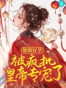 绑定系统后，娘娘她好孕连连最新章节免费阅读by沐凝萱无广告小说