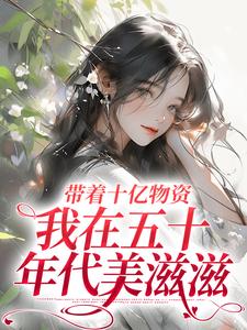 【囤数十亿物资，胎穿五十年代】主角(温晚晚温瑶瑶)在线阅读