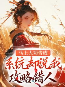 攻略错对象误惹三病娇，我命休矣最新章节免费阅读by安禾乔无广告小说
