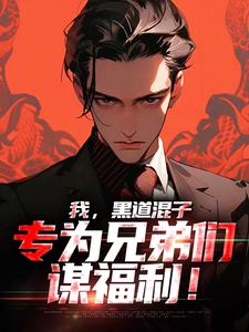 (独家)一代黑道大佬重生一世林峥苏酥小说-暗夜阅读网