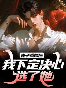 精品小说结婚时她奔向了白月光全文目录畅读-暗夜阅读网