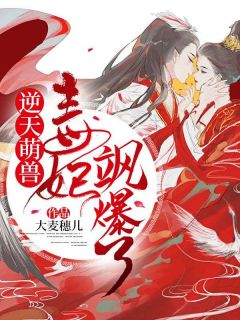 逆天萌兽：毒妃飒爆了战九音寒翊全章节完结版在线阅读