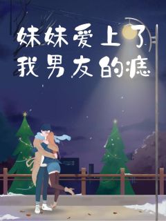 抖音爆款妹妹爱上了我男友的痣沈迹江晚晚无广告阅读