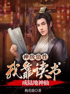 神级悟性，我靠读书成陆地神仙小说百度云完整章节列表免费阅读