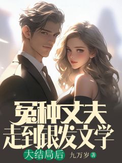 【抖音热推】张正孙玉珍全文在线阅读-冤种丈夫走到银发文学大结局后全章节目录