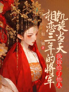 相恋三年的将军凯旋当天，我嫁给了他人(清和顾宸)小说全章节目录阅读