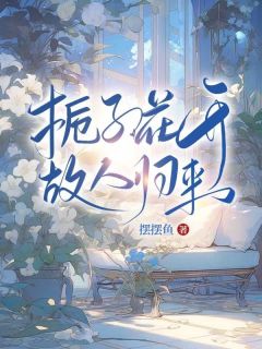 栀子花开，故人归来知乎后续免费试读-暗夜阅读网