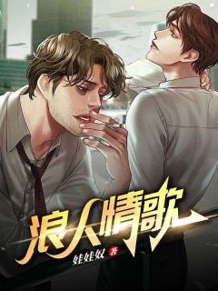 书荒推荐浪人情歌(沁雅石峰)在线试读-暗夜阅读网