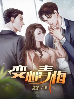 变心青梅(新书)小说_李幼梧许澜阅读