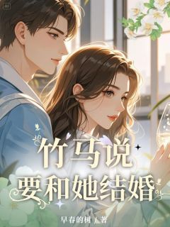 独家竹马说要和她结婚全本大结局小说阅读
