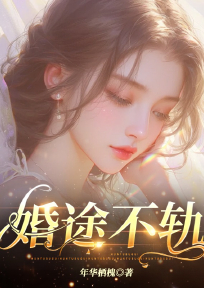 婚途不轨宋舒清李俊安by年华栖槐免费看