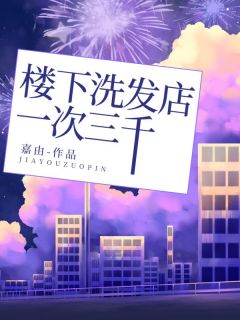 知意王思晴陈彬小说楼下洗发店一次三千免费阅读
