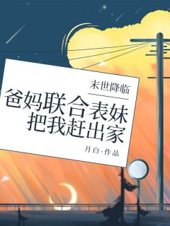 末世降临，爸妈联合表妹把我赶出家小说(完整版)-林瑶念珍章节阅读