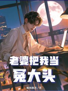 免费完结小说老婆把我当冤大头陆烨宋雨无弹窗免费阅读