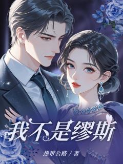 抖音爆款我不是缪斯苏暖顾衍川无广告阅读