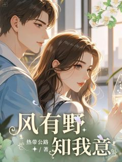 风有野知我意(姜清宁陆衡昀)小说全章节目录阅读-暗夜阅读网