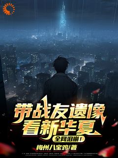 江槐王胜是哪部小说的主角 带战友遗像看新华夏，全网泪崩！全文无弹窗