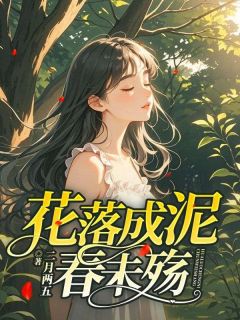 抖音爆款花落成泥春未殇宋卿安裴廷生无广告阅读