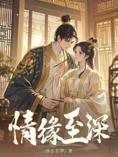 苏珞瑜景琛小说全文免费阅读情缘至深全文免费阅读-暗夜阅读网
