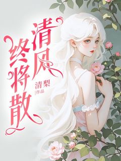 清风终将散云清顾衍大结局小说全章节阅读