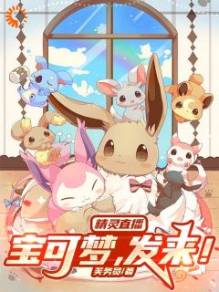 精灵直播：宝可梦，发来！全文目录-雷内小卡比兽小说无弹窗阅读