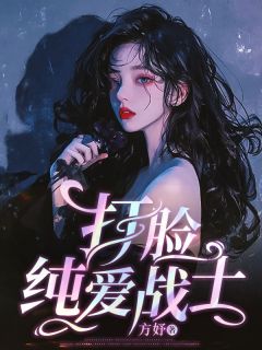 老书虫书荒推荐打脸纯爱战士txt小说阅读