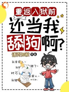 重返入狱前，还当我舔狗啊？(夏洛周倩倩)小说全章节目录阅读