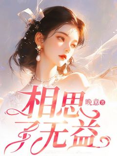相思了无益全本小说（相思了无益）全文阅读-暗夜阅读网