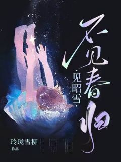 热门推荐不见春归见昭雪by玲珑雪柳小说正版在线-暗夜阅读网
