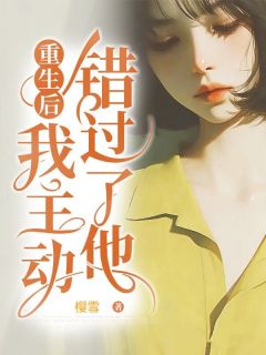 重生后，我主动错过了他舒然顾澈免费全章节目录阅读-暗夜阅读网