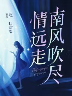 秦冉陆凌云小说章节目录阅读-南风吹尽情远走在哪免费看