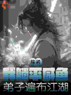 综武：我躺平咸鱼，弟子遍布江湖【全章节】林胜天张翠山完结版免费阅读