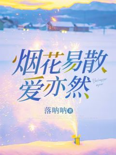 新书推荐烟花易散爱亦然完整版小说-晚晚封逸尘明羽裳最新章节阅读